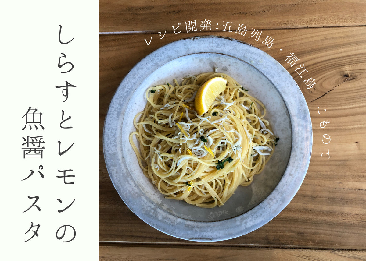 しらすとレモンの魚醤パスタ｜五島の醤_魚醤レシピ – 五島の椿株式会社