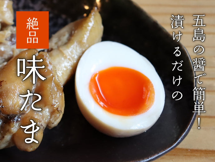 五島の醤で、簡単！絶品 味たま