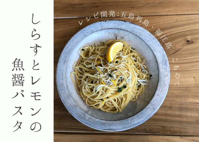 しらすとレモンの魚醤パスタ